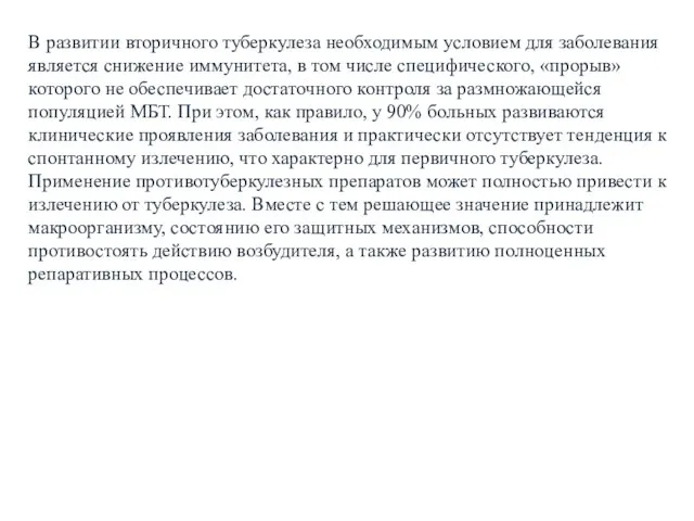 В развитии вторичного туберкулеза необходимым условием для заболевания является снижение иммунитета, в