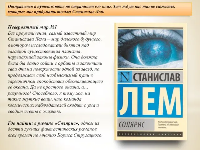 Отправимся в путешествие по страницам его книг. Там ждут нас такие сюжеты,