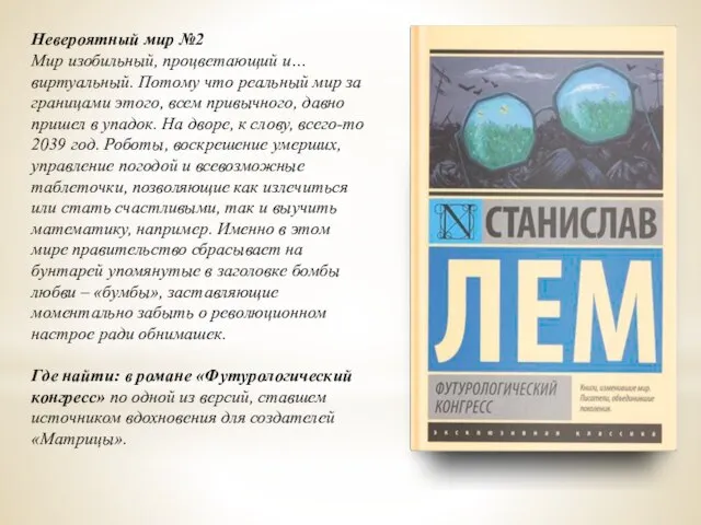 Невероятный мир №2 Мир изобильный, процветающий и… виртуальный. Потому что реальный мир