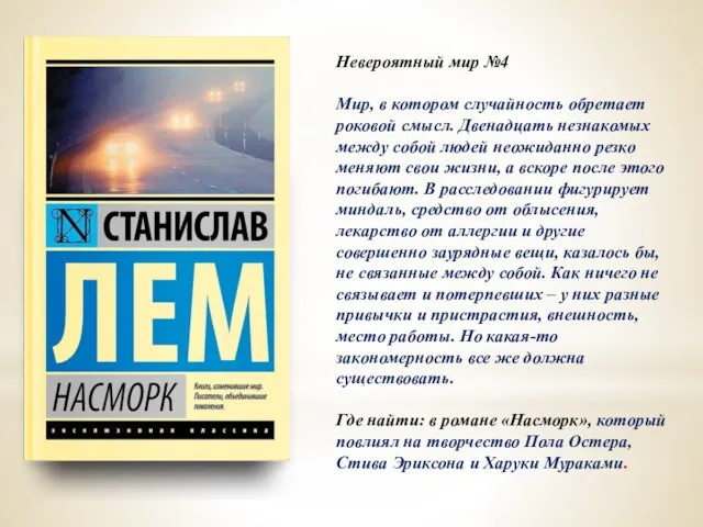 Невероятный мир №4 Мир, в котором случайность обретает роковой смысл. Двенадцать незнакомых