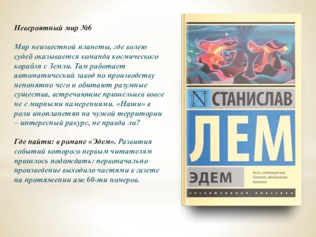 Невероятный мир №6 Мир неизвестной планеты, где волею судеб оказывается команда космического