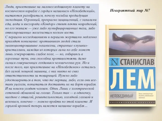 Люди, прилетевшие на малоисследованную планету на космическом корабле с гордым названием «Непобедимый»,