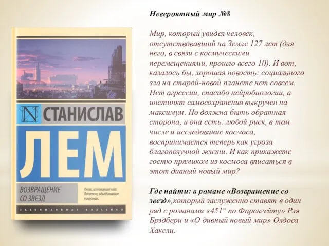 Невероятный мир №8 Мир, который увидел человек, отсутствовавший на Земле 127 лет