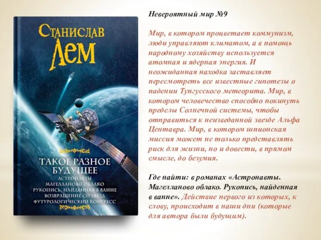 Невероятный мир №9 Мир, в котором процветает коммунизм, люди управляют климатом, а