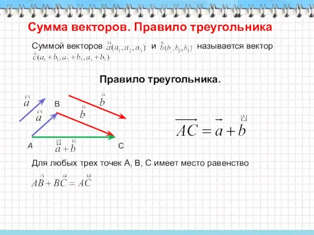 Сумма векторов. Правило треугольника Суммой векторов и называется вектор Правило треугольника. Для