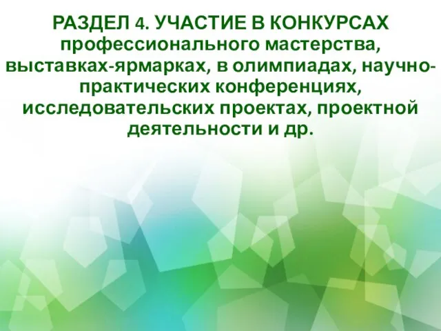 РАЗДЕЛ 4. УЧАСТИЕ В КОНКУРСАХ профессионального мастерства, выставках-ярмарках, в олимпиадах, научно-практических конференциях,