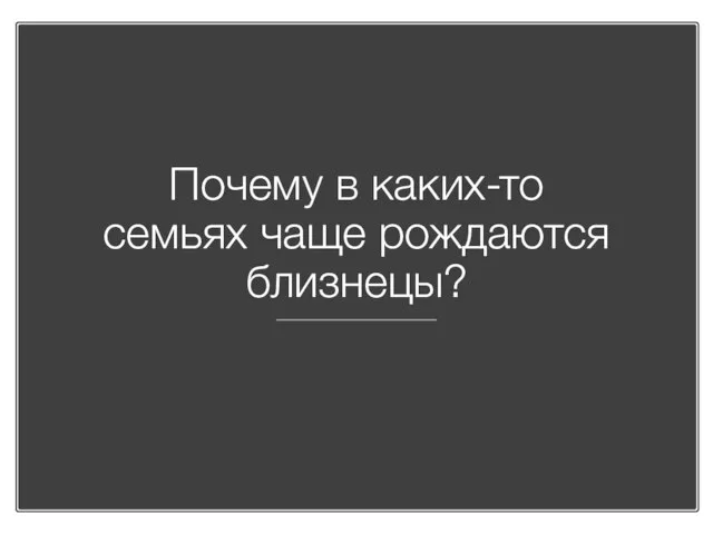 Почему в каких-то семьях чаще рождаются близнецы?