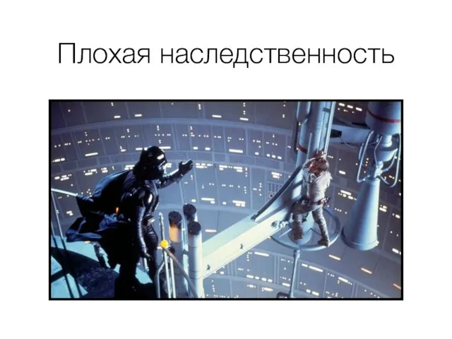 Плохая наследственность