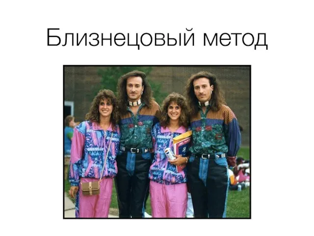 Близнецовый метод