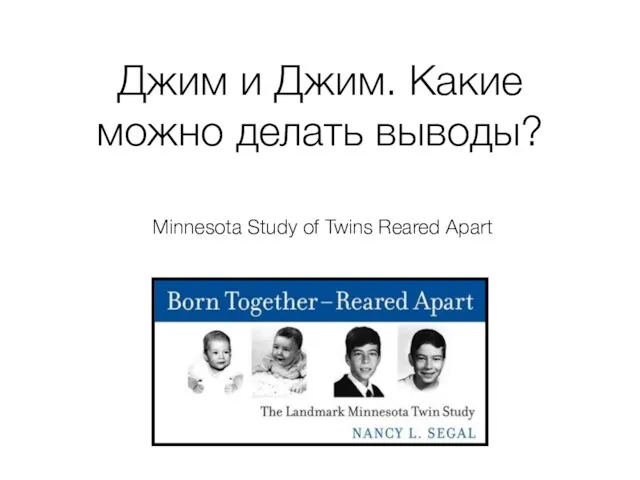 Minnesota Study of Twins Reared Apart Джим и Джим. Какие можно делать выводы?