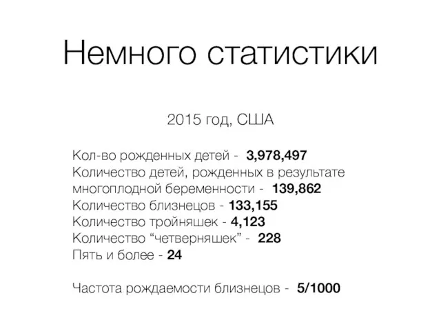 Немного статистики 2015 год, США Кол-во рожденных детей - 3,978,497 Количество детей,