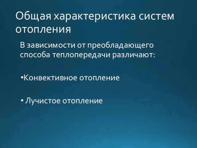 Общая характеристика систем отопления В зависимости от преобладающего способа теплопередачи различают: Конвективное отопление Лучистое отопление