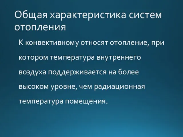 Общая характеристика систем отопления К конвективному относят отопление, при котором температура внутреннего