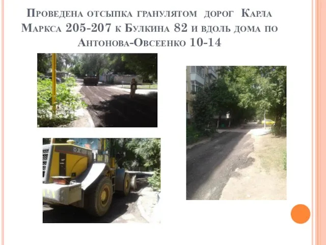 Проведена отсыпка гранулятом дорог Карла Маркса 205-207 к Булкина 82 и вдоль дома по Антонова-Овсеенко 10-14