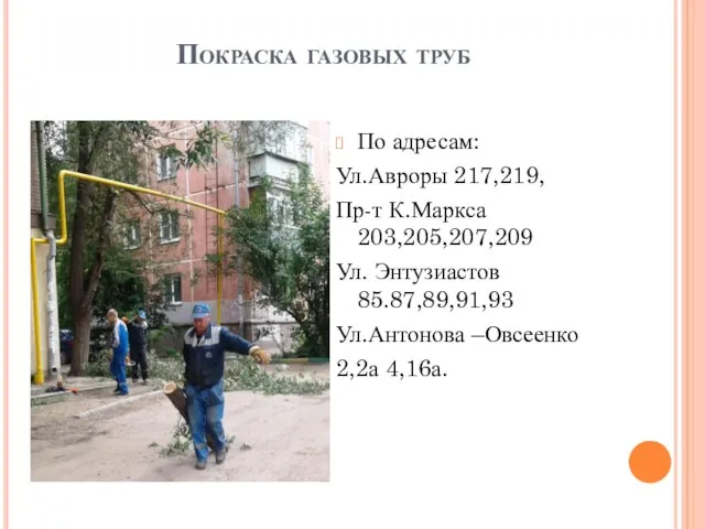 Покраска газовых труб По адресам: Ул.Авроры 217,219, Пр-т К.Маркса 203,205,207,209 Ул. Энтузиастов