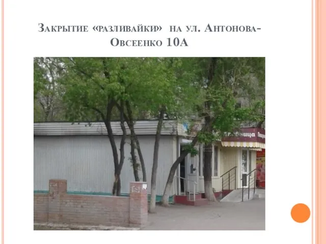 Закрытие «разливайки» на ул. Антонова-Овсеенко 10А