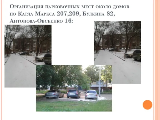 Организация парковочных мест около домов по Карла Маркса 207,209, Булкина 82, Антонова-Овсеенко 16:
