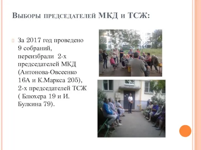 Выборы председателей МКД и ТСЖ: За 2017 год проведено 9 собраний, переизбрали