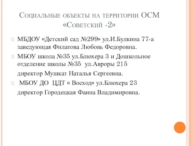 Социальные объекты на территории ОСМ «Советский -2» МБДОУ «Детский сад №299» ул.И.Булкина