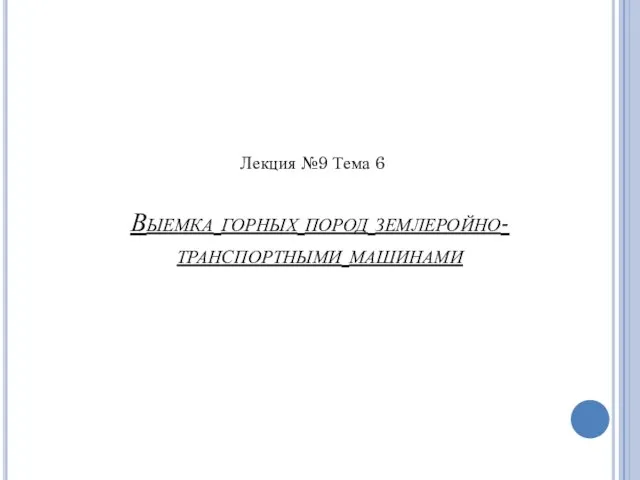 Лекция №9 Тема 6 Выемка горных пород землеройно-транспортными машинами