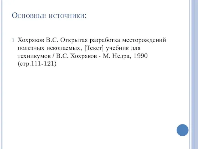 Основные источники: Хохряков В.С. Открытая разработка месторождений полезных ископаемых, [Текст] учебник для