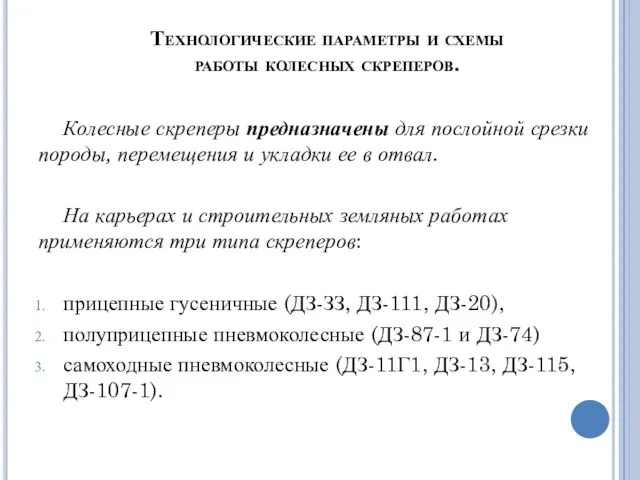 Технологические параметры и схемы работы колесных скреперов. Колесные скреперы предназначены для послойной