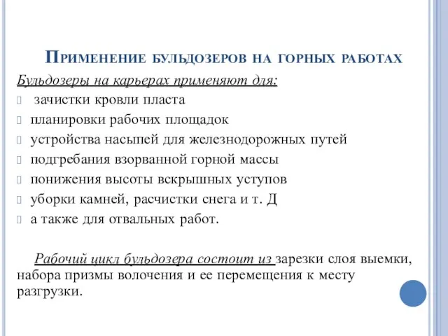 Применение бульдозеров на горных работах Бульдозеры на карьерах применяют для: зачистки кровли