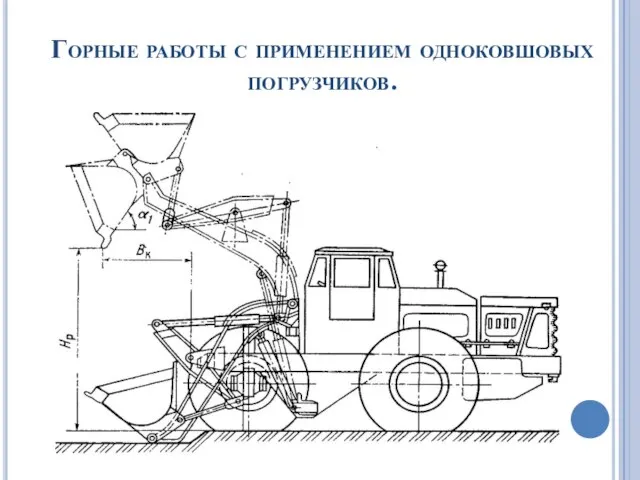 Горные работы с применением одноковшовых погрузчиков.