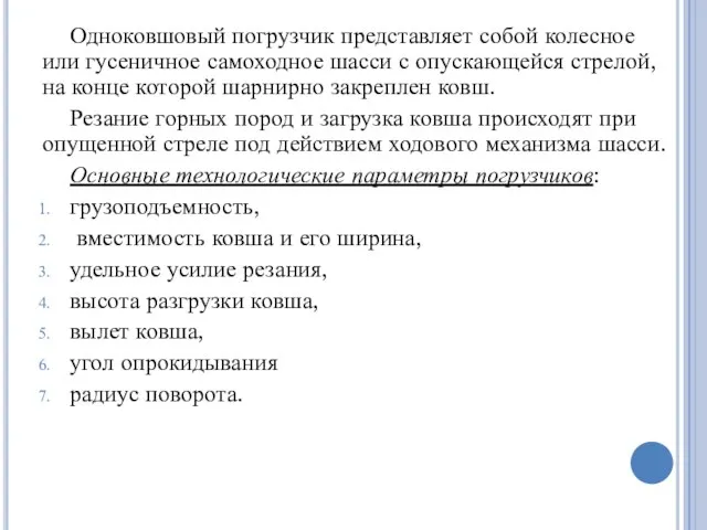 Одноковшовый погрузчик представляет собой колесное или гусеничное самоходное шасси с опускающейся стрелой,