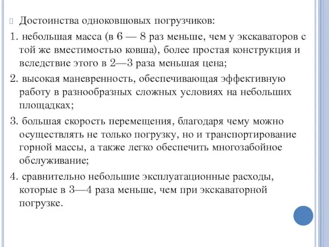 Достоинства одноковшовых погрузчиков: 1. небольшая масса (в 6 — 8 раз меньше,