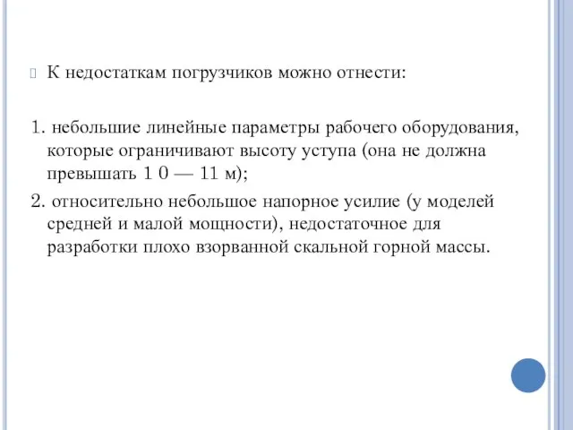 К недостаткам погрузчиков можно отнести: 1. небольшие линейные параметры рабочего оборудования, которые