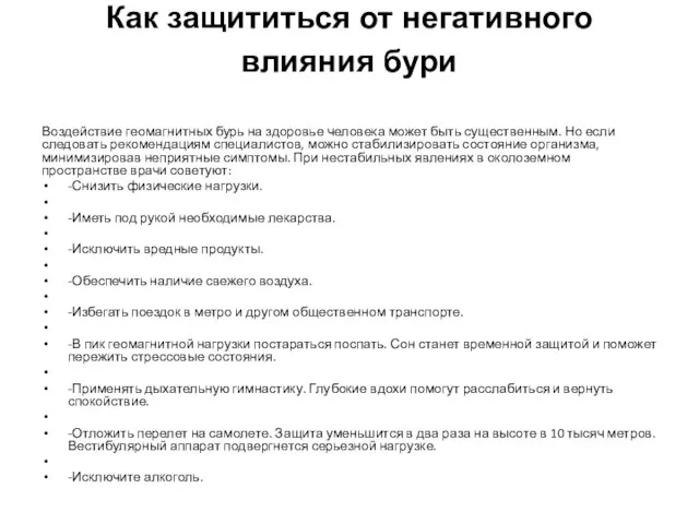 Как защититься от негативного влияния бури Воздействие геомагнитных бурь на здоровье человека