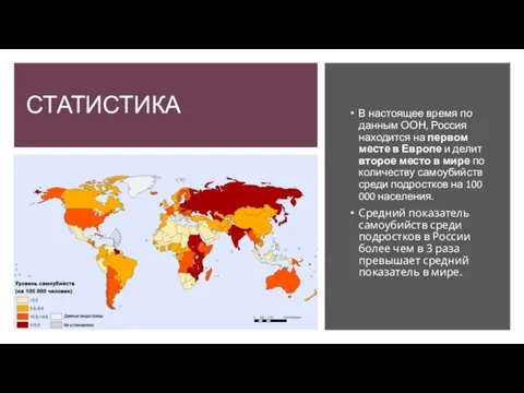 СТАТИСТИКА В настоящее время по данным ООН, Россия находится на первом месте