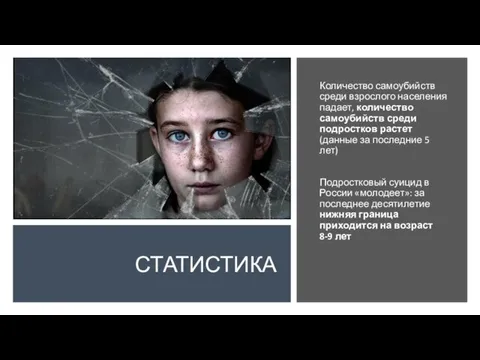 СТАТИСТИКА Количество самоубийств среди взрослого населения падает, количество самоубийств среди подростков растет