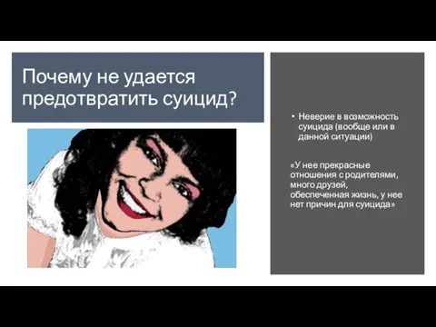 Почему не удается предотвратить суицид? Неверие в возможность суицида (вообще или в