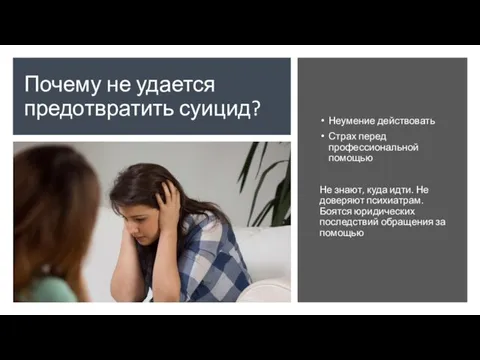 Почему не удается предотвратить суицид? Неумение действовать Страх перед профессиональной помощью Не