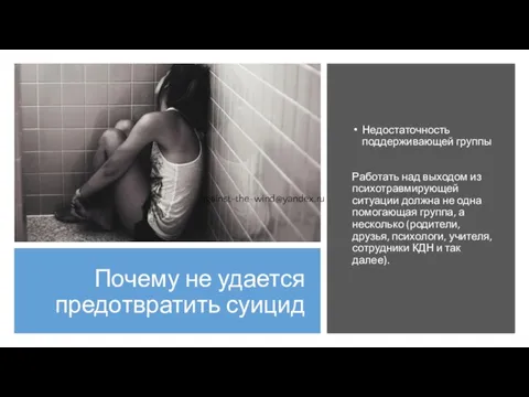 Почему не удается предотвратить суицид Недостаточность поддерживающей группы Работать над выходом из