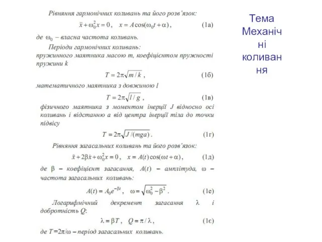 Тема Механічні коливання