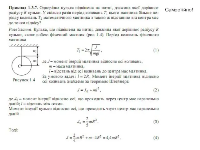 Самостійно!