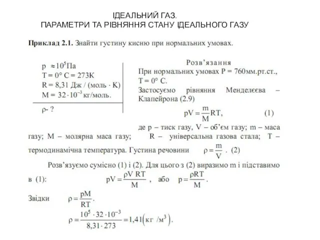 ІДЕАЛЬНИЙ ГАЗ. ПАРАМЕТРИ ТА РІВНЯННЯ СТАНУ ІДЕАЛЬНОГО ГАЗУ