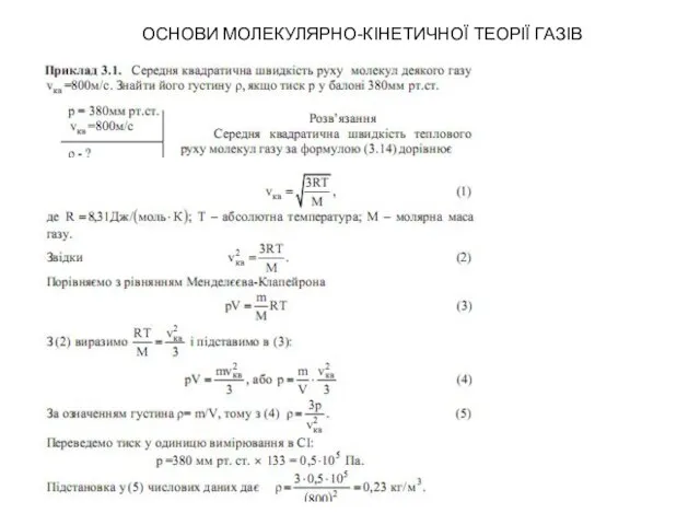 ОСНОВИ МОЛЕКУЛЯРНО-КІНЕТИЧНОЇ ТЕОРІЇ ГАЗІВ