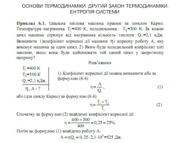 ОСНОВИ ТЕРМОДИНАМІКИ. ДРУГИЙ ЗАКОН ТЕРМОДИНАМІКИ. ЕНТРОПІЯ СИСТЕМИ