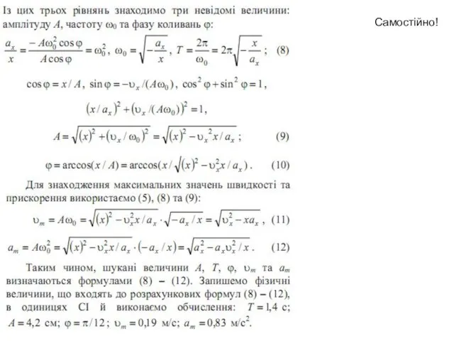 Самостійно!