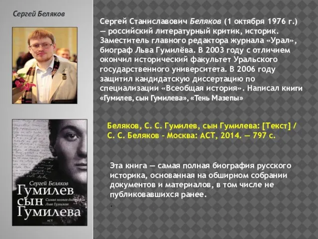 Сергей Беляков Сергей Станиславович Беляков (1 октября 1976 г.) — российский литературный