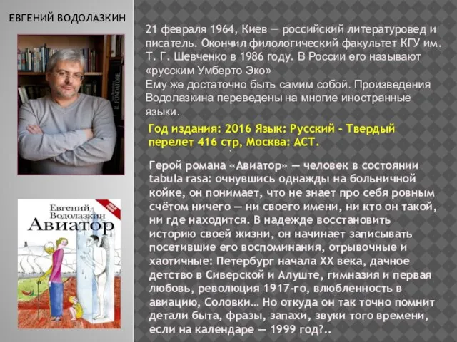 ЕВГЕНИЙ ВОДОЛАЗКИН . Герой романа «Авиатор» — человек в состоянии tabula rasa: