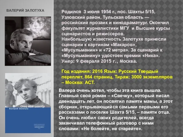 ВАЛЕРИЙ ЗАЛОТУХА . Родился 3 июля 1954 г., пос. Шахты 5/15, Узловский