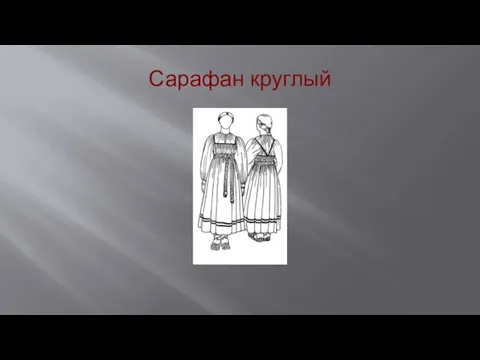 Сарафан круглый