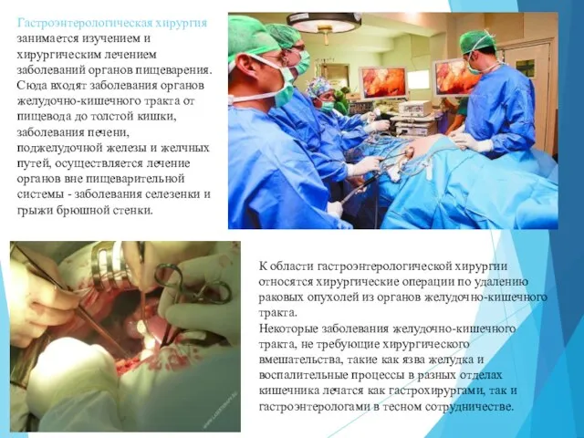 Гастроэнтерологическая хирургия занимается изучением и хирургическим лечением заболеваний органов пищеварения. Сюда входят