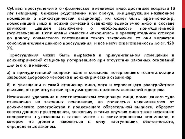 Субъект преступления это - физическое, вменяемое лицо, достигшее возраста 16 лет (например,