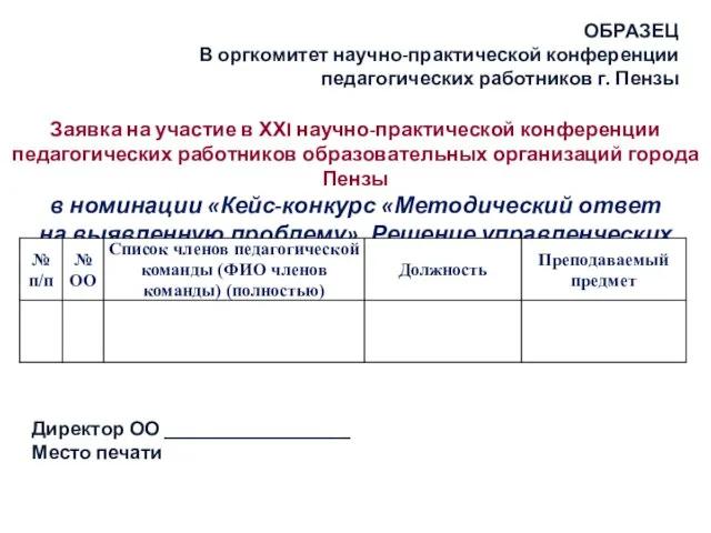 ОБРАЗЕЦ В оргкомитет научно-практической конференции педагогических работников г. Пензы Заявка на участие